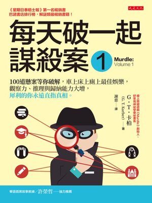 cover image of 每天破一起謀殺案(1)